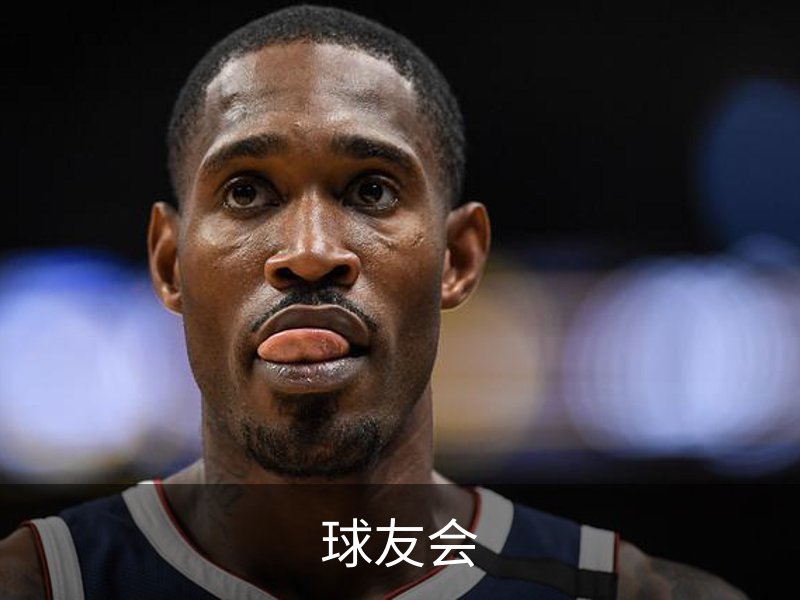 球友会概况